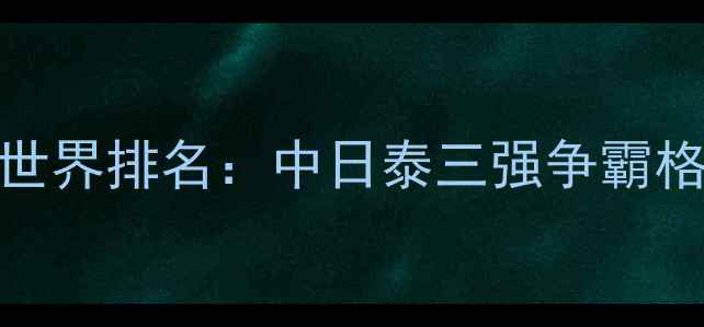图片 最新羽毛球男子双打世界排名：中日泰三强争霸格局与新生代组合崛起