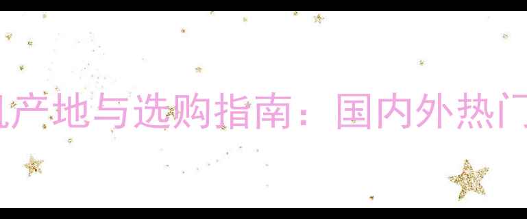 图片 最新羽毛球穿线机产地与选购指南：国内外热门品牌性能大对比1