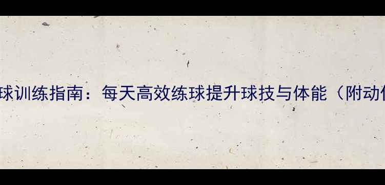 图片 最新羽毛球训练指南：每天高效练球提升球技与体能（附动作分解）1