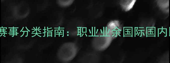 图片 最新羽毛球赛事分类指南：职业业余国际国内比赛规则全1