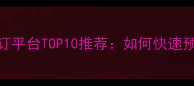 图片 最新羽毛球馆在线预订平台TOP10推荐：如何快速预约场地并享受优惠？