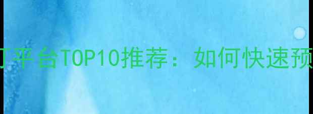 图片 最新羽毛球馆在线预订平台TOP10推荐：如何快速预约场地并享受优惠？1