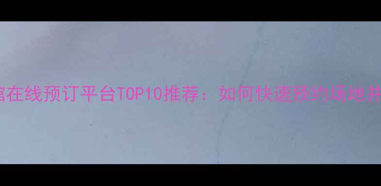 图片 最新羽毛球馆在线预订平台TOP10推荐：如何快速预约场地并享受优惠？2