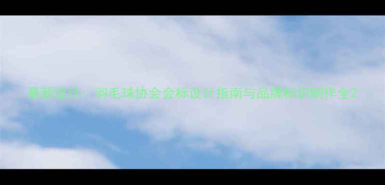 图片 最新设计：羽毛球协会会标设计指南与品牌标识制作全2