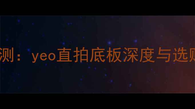 图片 最新评测：yeo直拍底板深度与选购指南1