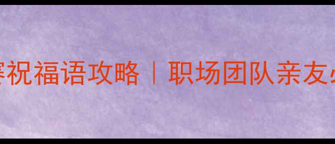 图片 最新足球比赛祝福语攻略｜职场团队亲友必备收藏备用