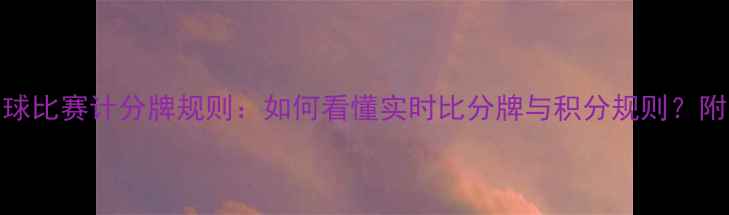 图片 最新足球比赛计分牌规则：如何看懂实时比分牌与积分规则？附与示例