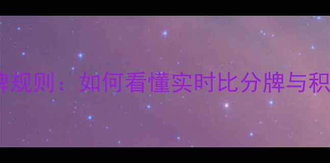 图片 最新足球比赛计分牌规则：如何看懂实时比分牌与积分规则？附与示例1