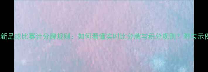 图片 最新足球比赛计分牌规则：如何看懂实时比分牌与积分规则？附与示例2