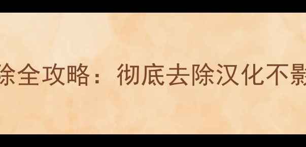 图片 最新足球经理FM汉化包移除全攻略：彻底去除汉化不影响游戏平衡与兼容性指南