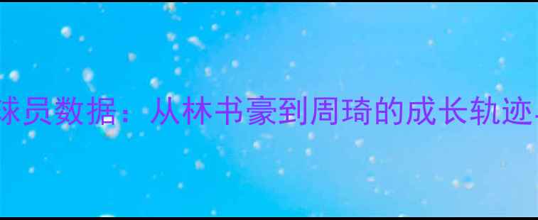 图片 最新！NBA亚洲球员数据：从林书豪到周琦的成长轨迹与推荐必看榜单