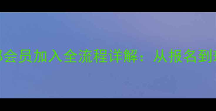图片 最新！乒乓球俱乐部会员加入全流程详解：从报名到球技提升的完整指南