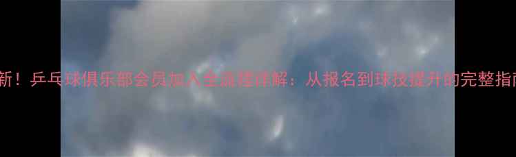 图片 最新！乒乓球俱乐部会员加入全流程详解：从报名到球技提升的完整指南1