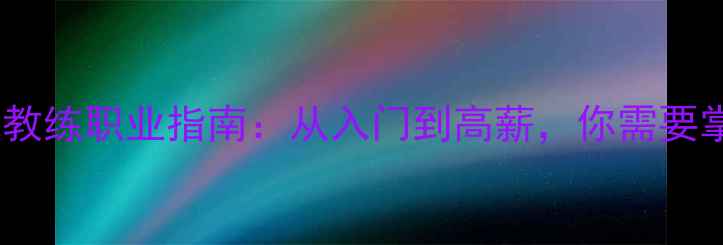 图片 最新！男子羽毛球教练职业指南：从入门到高薪，你需要掌握的5大核心技能