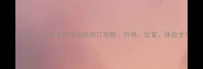 图片 最新！白马羽毛球馆在线预订攻略：价格、位置、体验全1