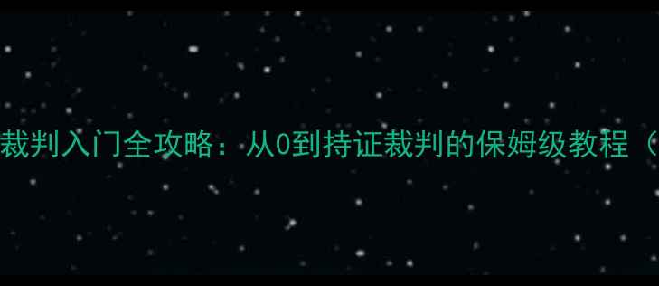 图片 最新！羽毛球裁判入门全攻略：从0到持证裁判的保姆级教程（附考试资料）