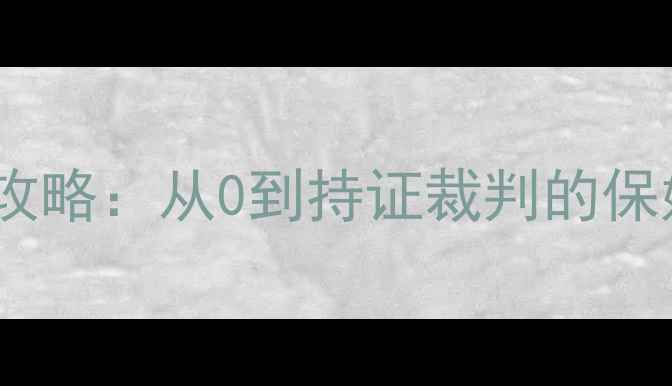 图片 最新！羽毛球裁判入门全攻略：从0到持证裁判的保姆级教程（附考试资料）2