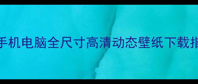 图片 最火羽毛球壁纸合集：手机电脑全尺寸高清动态壁纸下载指南（附20款精选模板）