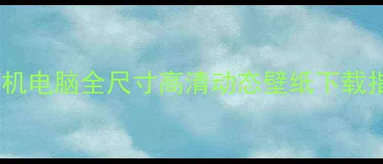 图片 最火羽毛球壁纸合集：手机电脑全尺寸高清动态壁纸下载指南（附20款精选模板）2