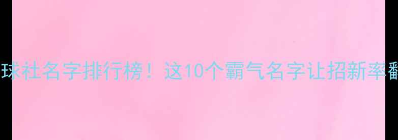 图片 最火羽毛球社名字排行榜！这10个霸气名字让招新率翻倍🏸💥1