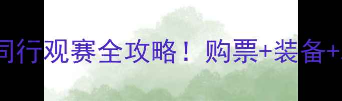 图片 最燃羽毛球赛事羽你同行观赛全攻略！购票+装备+观赛指南一篇搞定🏸1