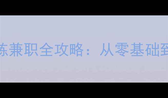 图片 月入5000+！羽毛球陪练兼职全攻略：从零基础到职业陪练的实战指南2