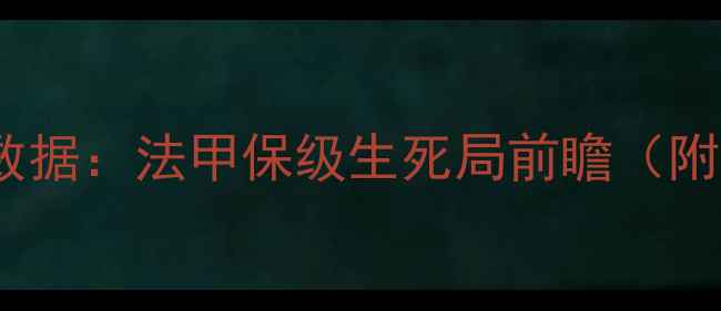图片 朗斯vs南特焦点战战术+数据：法甲保级生死局前瞻（附历史交锋+阵容大换血）2