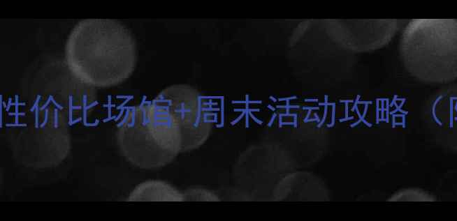 图片 望京羽毛球指南10家高性价比场馆+周末活动攻略（附地址价格预约方式）1