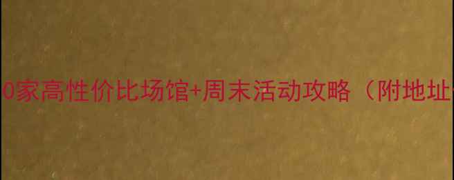 图片 望京羽毛球指南10家高性价比场馆+周末活动攻略（附地址价格预约方式）2