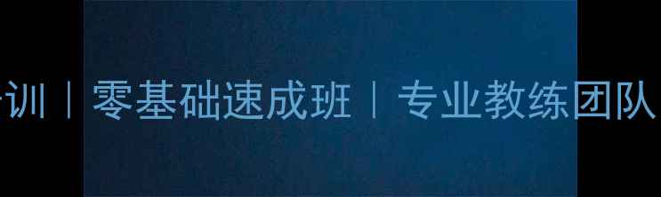 图片 朝阳区羽毛球培训｜零基础速成班｜专业教练团队｜系统课程体系