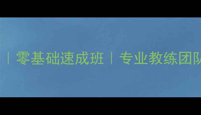 图片 朝阳区羽毛球培训｜零基础速成班｜专业教练团队｜系统课程体系1