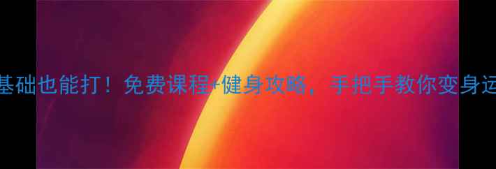 图片 朝阳社区学院羽毛球零基础也能打！免费课程+健身攻略，手把手教你变身运动达人（附报名方式）