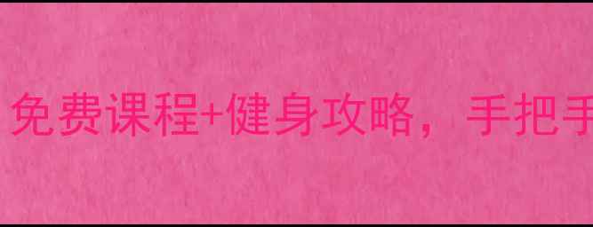图片 朝阳社区学院羽毛球零基础也能打！免费课程+健身攻略，手把手教你变身运动达人（附报名方式）1
