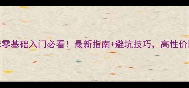 图片 朝阳羽毛球零基础入门必看！最新指南+避坑技巧，高性价比装备推荐