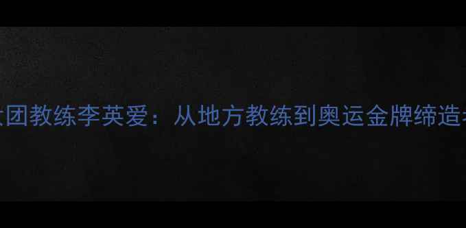 图片 朝鲜乒乓球女团教练李英爱：从地方教练到奥运金牌缔造者的传奇之路