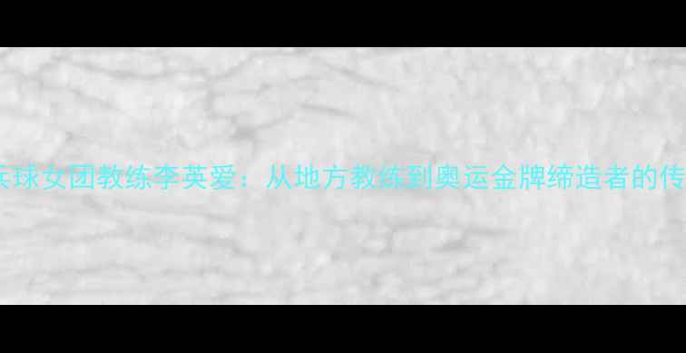 图片 朝鲜乒乓球女团教练李英爱：从地方教练到奥运金牌缔造者的传奇之路1