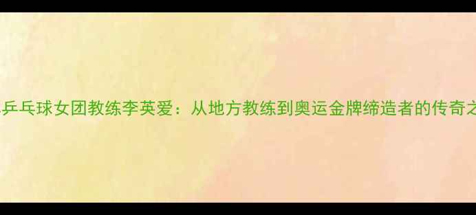 图片 朝鲜乒乓球女团教练李英爱：从地方教练到奥运金牌缔造者的传奇之路2