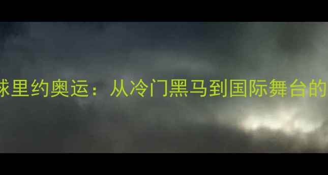 图片 朝鲜乒乓球里约奥运：从冷门黑马到国际舞台的崛起之路1