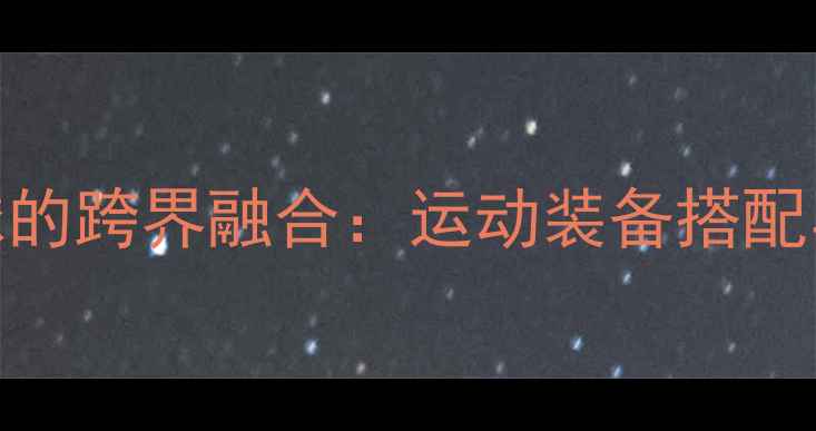 图片 木吉他与乒乓球的跨界融合：运动装备搭配与健康生活指南