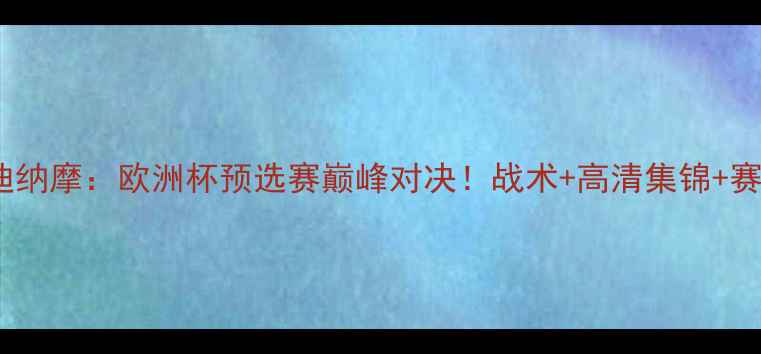 图片 本菲卡vs基辅迪纳摩：欧洲杯预选赛巅峰对决！战术+高清集锦+赛事前瞻全攻略2