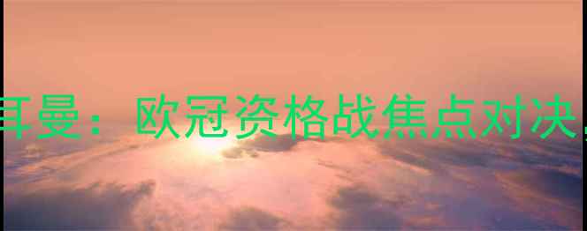 图片 本菲卡vs巴黎圣日耳曼：欧冠资格战焦点对决，战术与胜负预测1
