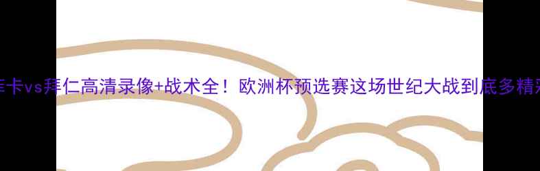 图片 本菲卡vs拜仁高清录像+战术全！欧洲杯预选赛这场世纪大战到底多精彩？