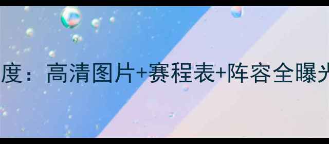 图片 本菲卡赛季深度：高清图片+赛程表+阵容全曝光+战术打法大