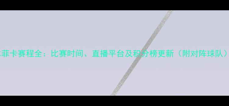 图片 本菲卡赛程全：比赛时间、直播平台及积分榜更新（附对阵球队）1