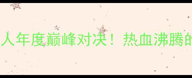 图片 本钢篮球赛钢铁工人年度巅峰对决！热血沸腾的48小时全记录🏀1