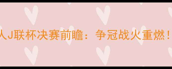 图片 札幌红魔VS仙台维京人J联杯决赛前瞻：争冠战火重燃！深度两队争斗关键点