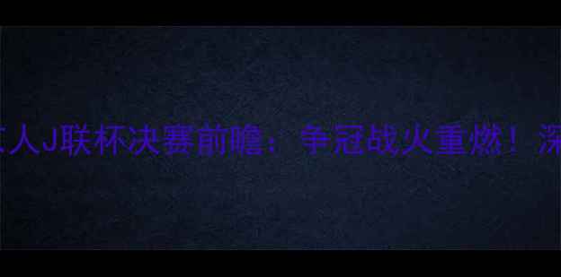 图片 札幌红魔VS仙台维京人J联杯决赛前瞻：争冠战火重燃！深度两队争斗关键点1