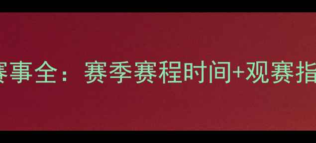图片 权健主场赛事全：赛季赛程时间+观赛指南必看！2
