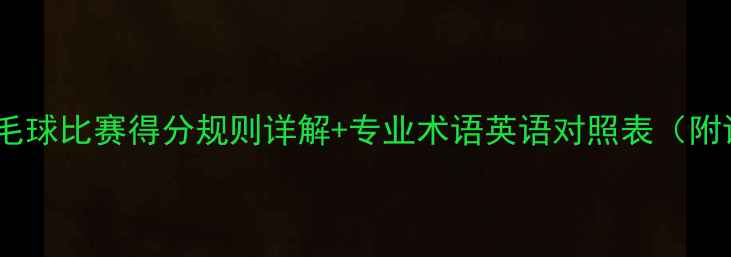 图片 权威指南羽毛球比赛得分规则详解+专业术语英语对照表（附训练技巧）2
