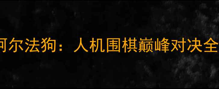 图片 李世石VS阿尔法狗：人机围棋巅峰对决全与启示录1